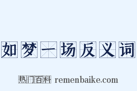 如梦一场反义词是什么意思的图片